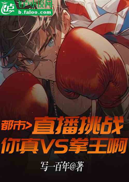 直播挑戰：你真VS拳王啊