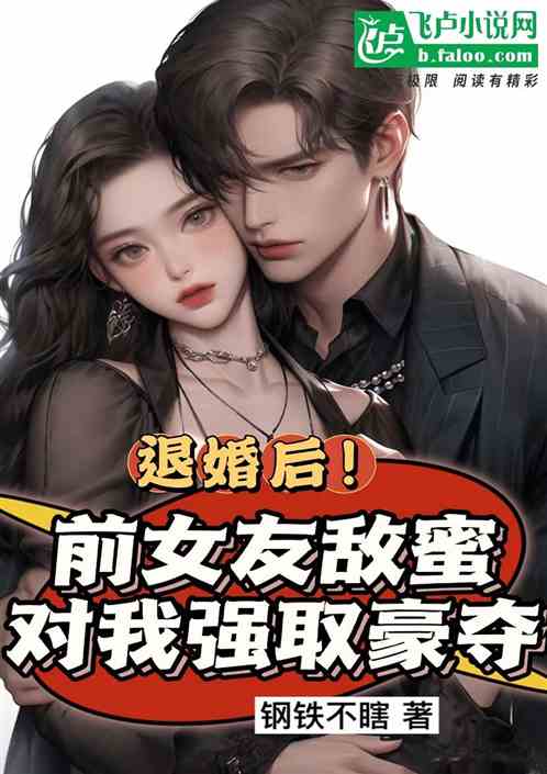 退婚後：前女友敵蜜對我強取豪奪