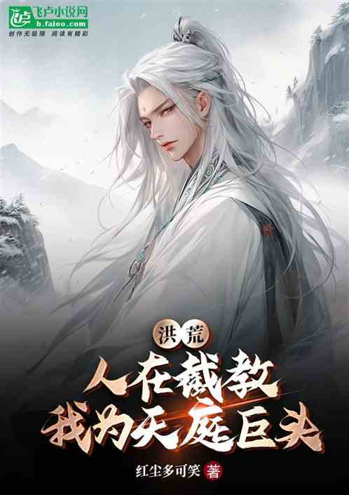 洪荒：人在截教，我為天庭巨頭