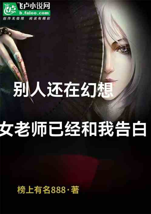 別人還在幻想，女老師已和我告白