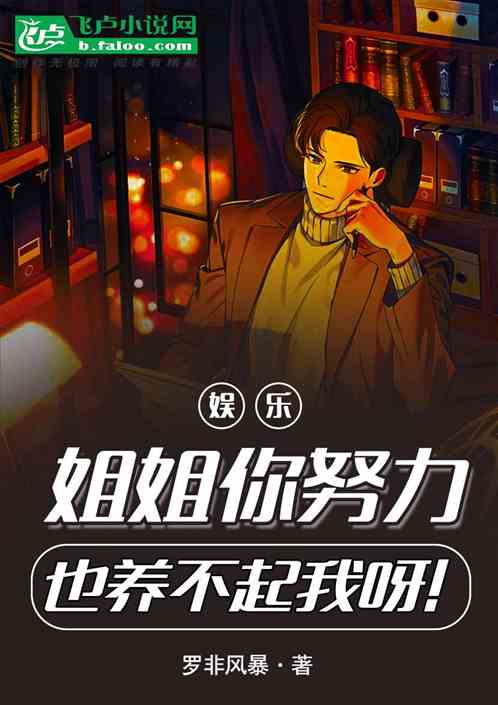 娛樂：姐姐你努力也養不起我呀！