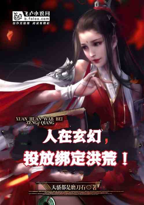 人在玄幻，投放綁定洪荒！