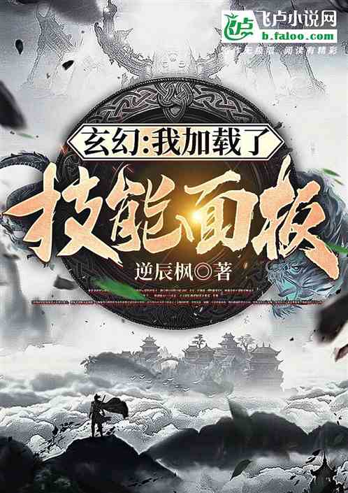 玄幻：我加載了技能麵板