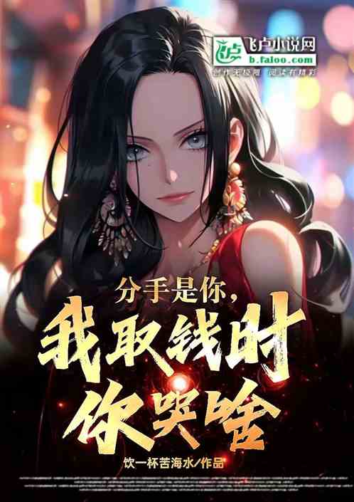 分手是你，我取錢時你哭啥