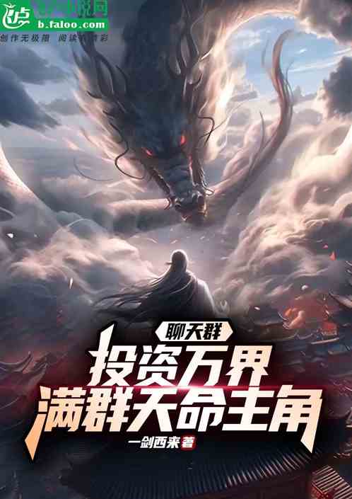 聊天群：投資萬界，滿群天命主角