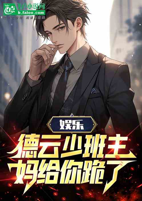 娛樂：德雲少班主，媽給你跪了