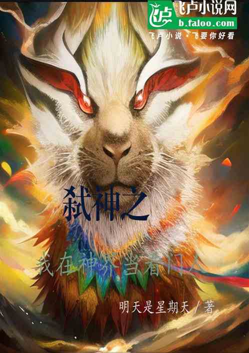 弑神之我在神界當看門人