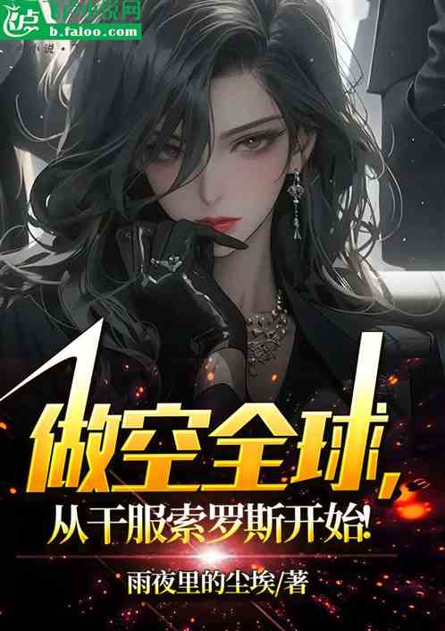 做空全球，從幹服索羅斯開始！