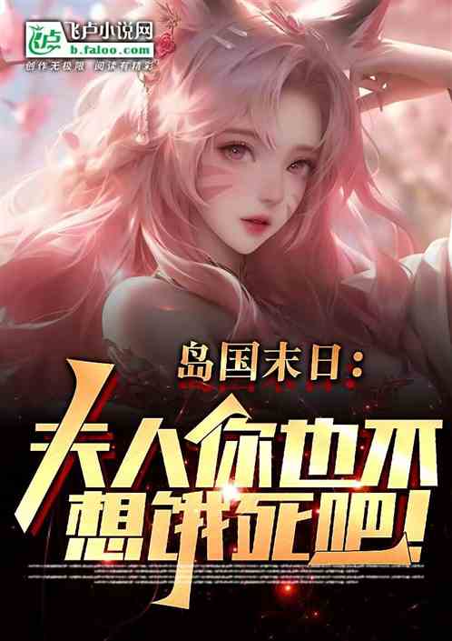 島國末日：夫人你也不想餓死吧！