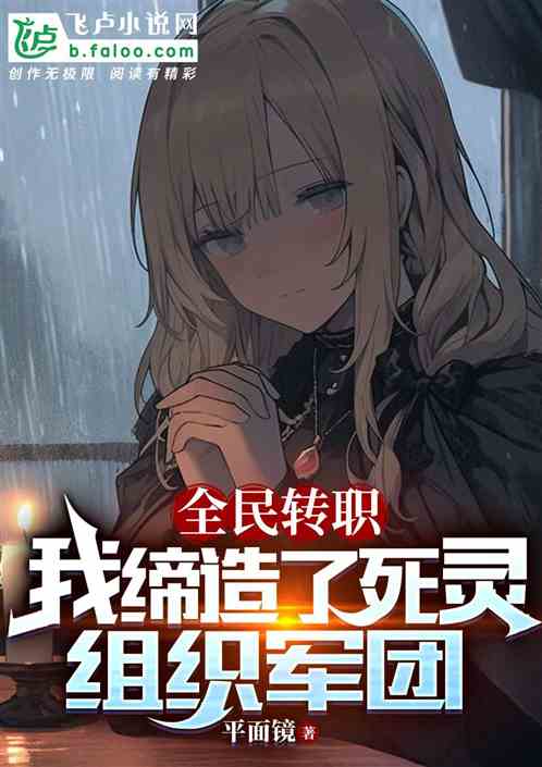 全民轉職：我締造了死靈組織軍團