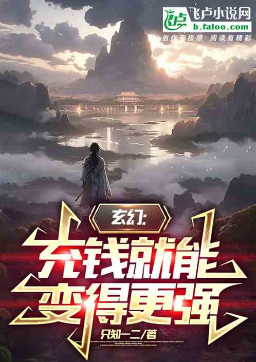 玄幻：充錢就能變得更強