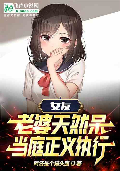 女友老婆天然呆，當庭正義執行