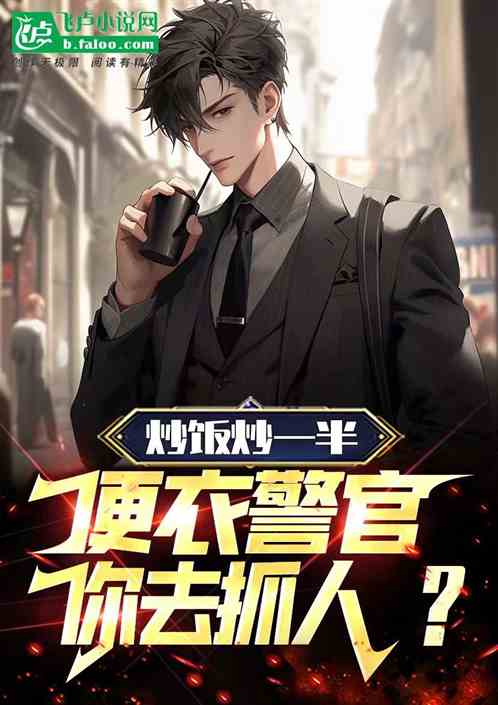 炒飯炒一半！便衣警官你去抓人？
