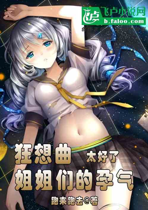 狂想曲：姐姐們的孕氣太好了！