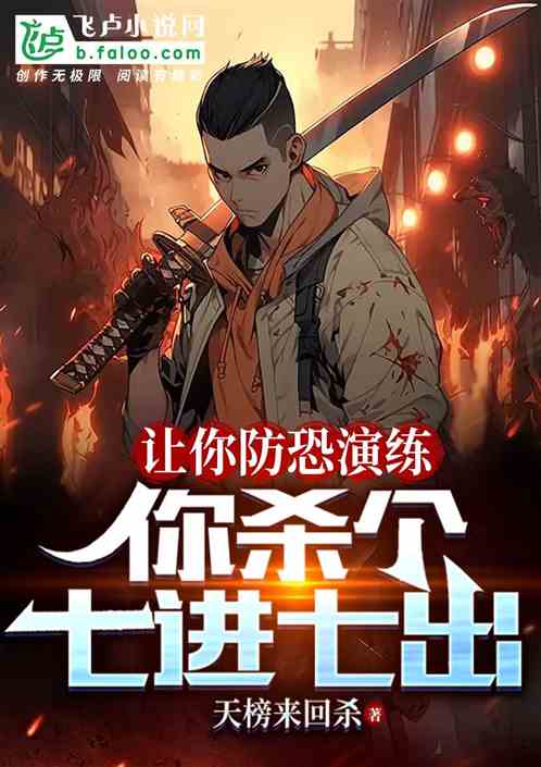 讓你防恐演練，你殺個七進七出