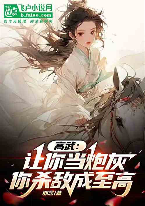 高武：讓你當炮灰，你殺敵成至高