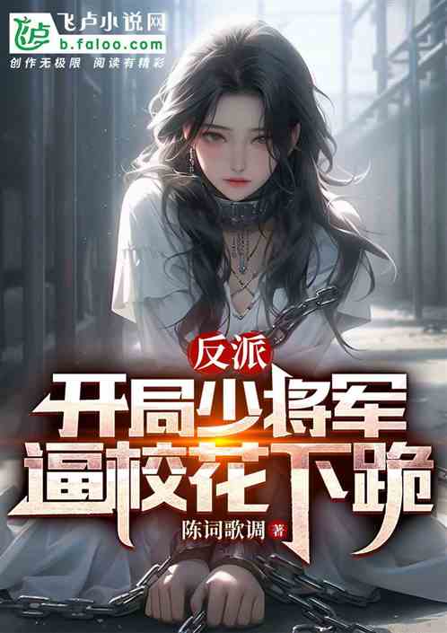 反派：開局少將軍，逼校花下跪