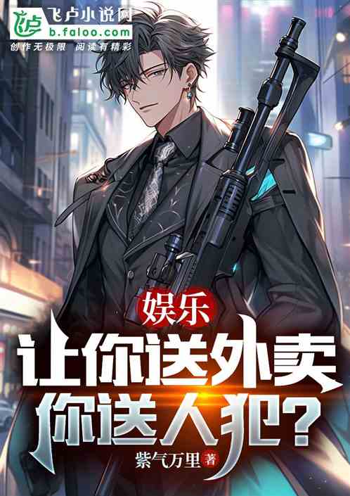 娛樂：讓你送外賣你追人販？