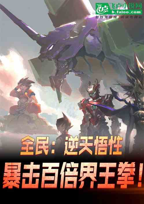 全民：逆天悟性，暴擊百倍界王拳