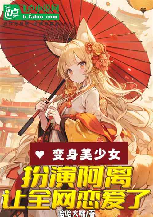 變身美少女，扮演阿離全網戀愛了