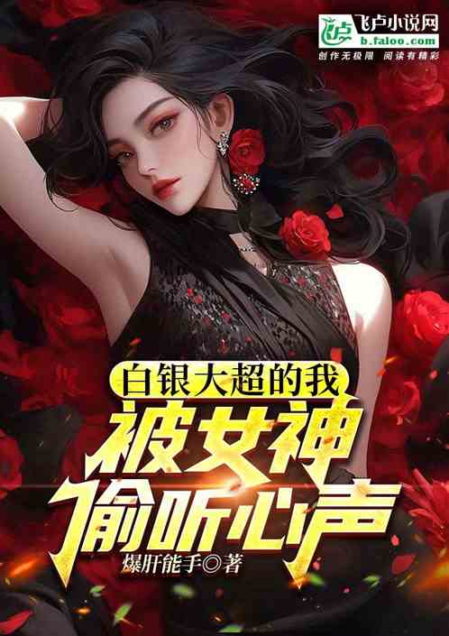 白銀大超的我，被女神偷聽心聲