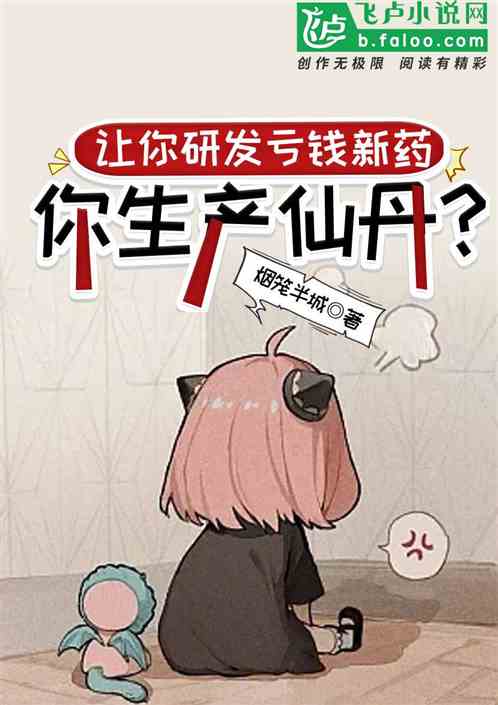 讓你研發虧錢新藥，你生產仙丹？