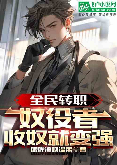末日遊戲：奴役者，我收奴就變強