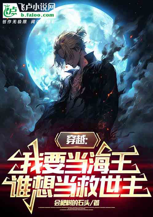 穿越：我要當海王誰想當救世主