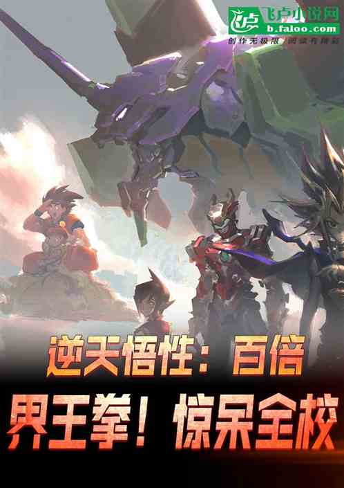 逆天悟性：百倍界王拳，驚呆全校