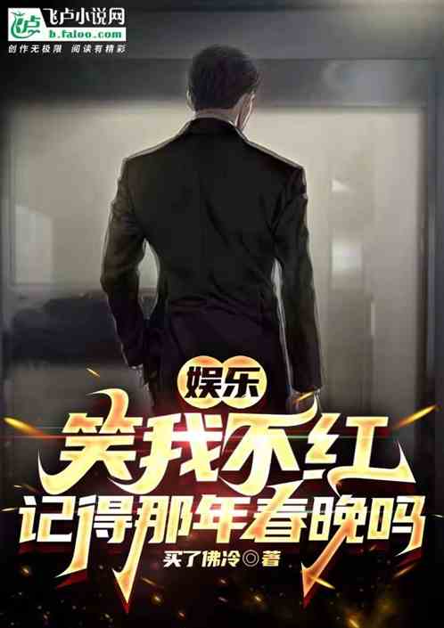 娛樂：笑我不紅，記得那年春晚嗎