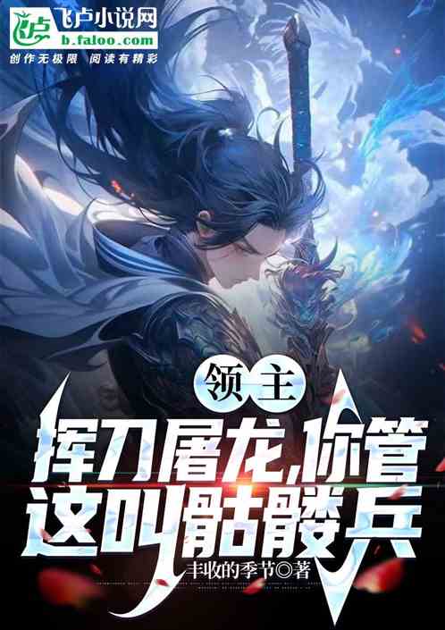 領主：揮刀屠龍，你管這叫骷髏兵
