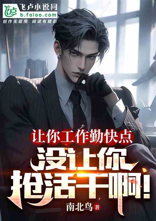 讓你工作勤快點，沒讓你搶活幹啊