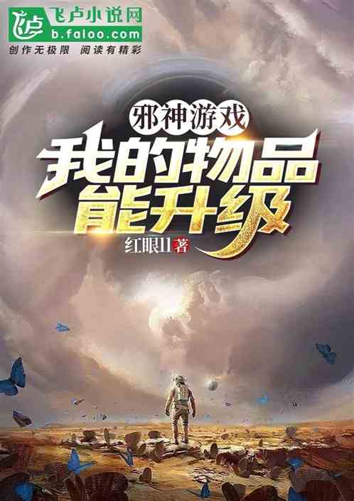 邪神遊戲，我的物品能升級