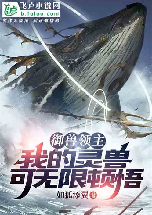 禦獸領主：我的靈獸可無限頓悟