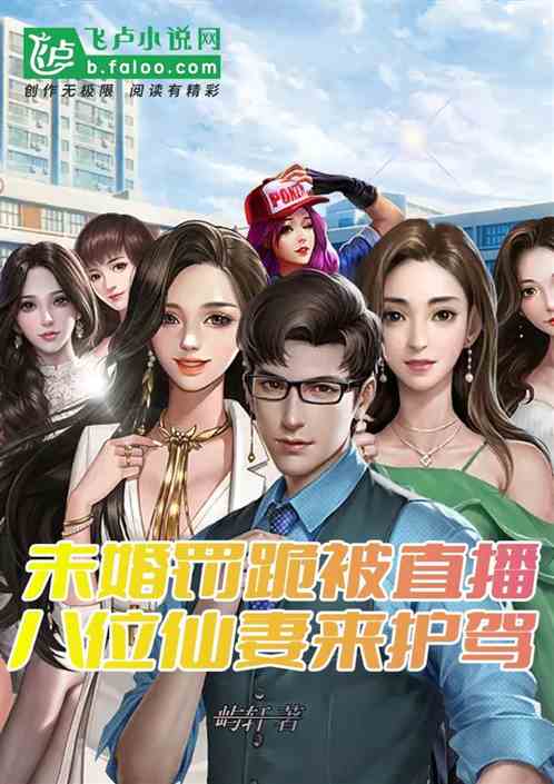未婚罰跪被直播，八位仙妻來救駕
