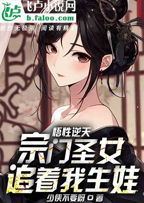 悟性逆天，宗門聖女追著我生娃