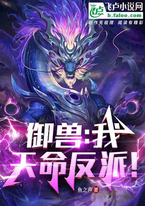 禦獸：我，天命反派！