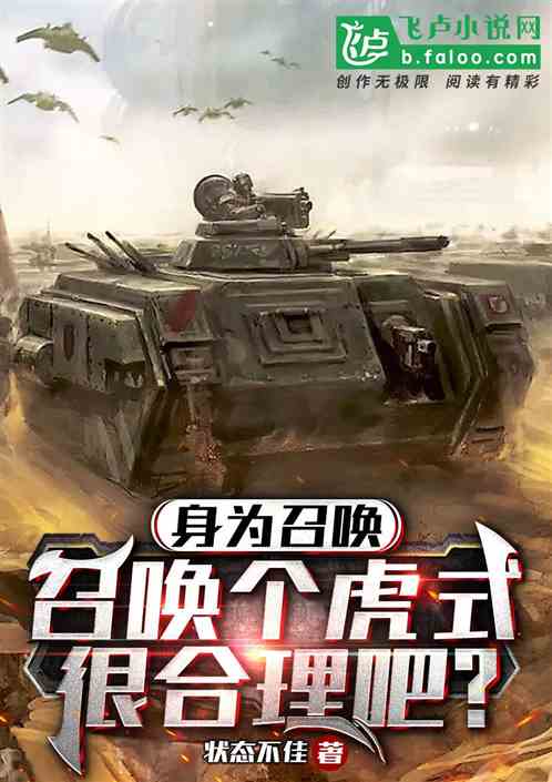 身為召喚，召喚個虎式很合理吧？