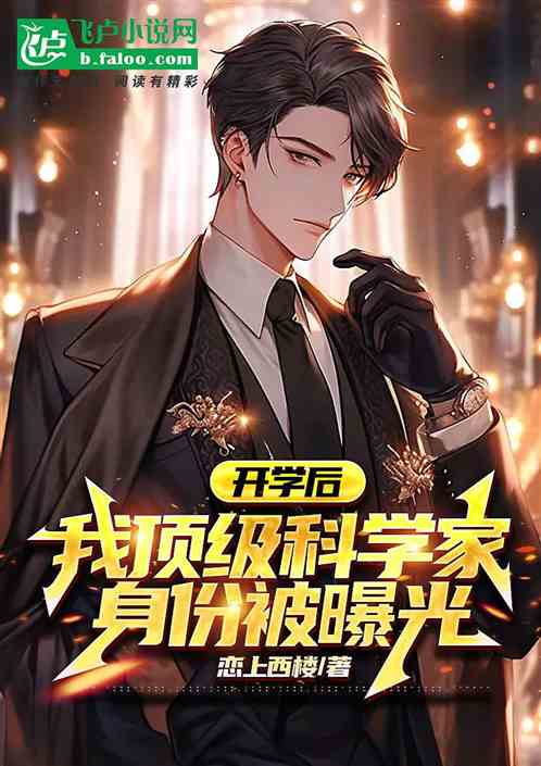 開學後我頂尖科學家的身份被曝光