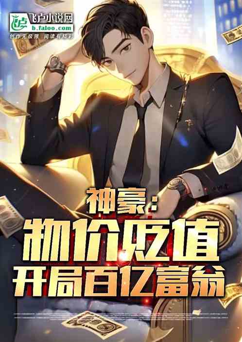 娛樂：物價貶值，開局百億富翁