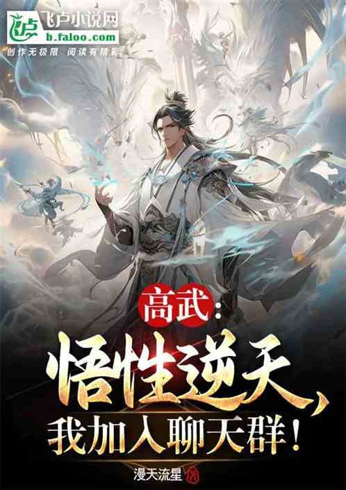 高武：悟性逆天，我加入聊天群！