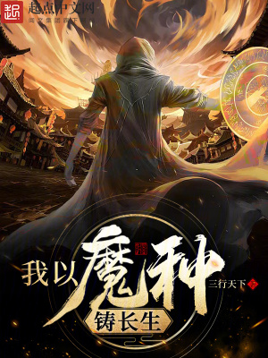 我以魔種鑄長生