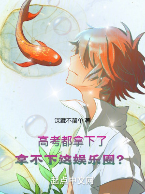 高考都拿下了，拿不下這娛樂圈？