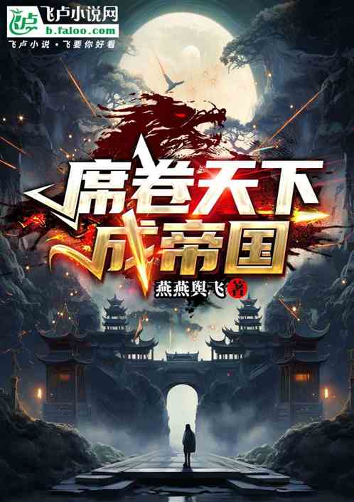 席卷天下成帝國
