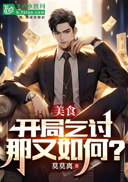 美食:開局乞討那又如何？