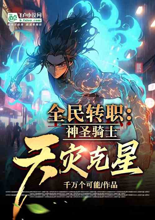 全民轉職：神聖騎士，天災克星