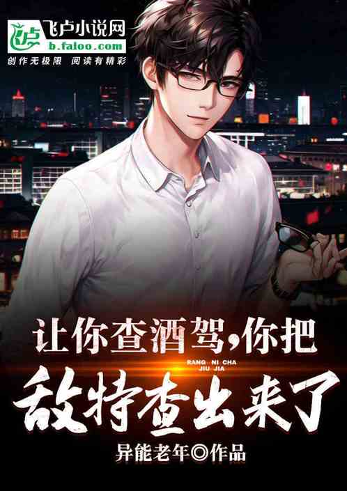 讓你查酒駕，你把敵特查出來了？
