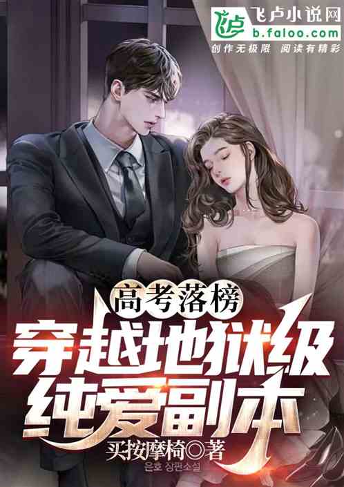 高考落榜，穿越地獄級純愛副本