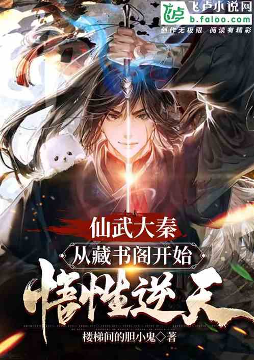 仙武大秦，從藏書閣開始悟性逆天
