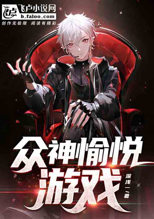 眾神愉悅遊戲